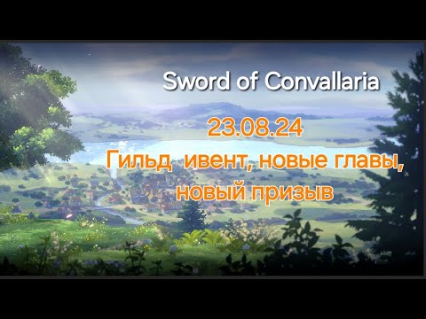 Видео: 23.08.24 обновление: ивент, сценарий, два героя [Sword of Convallaria]