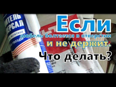 Видео: Что делать, если дюбель болтается в отверстии и не держит. Установка дюбеля в рыхлую стену.