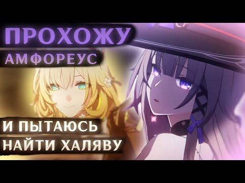 Видео: Кручу баннеры, прохожу Амфореус, и пытаюсь найти халяву (Honkai: Star Rail)