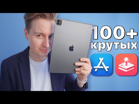 Видео: Это — ЛУЧШИЕ ПРИЛОЖЕНИЯ и ИГРЫ, что установлено в моем iPad Pro M2! СКАЧАЕШЬ ВСЁ!