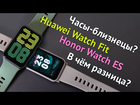 Видео: HONOR Watch ES и HUAWEI Watch Fit. Сравнение часов-близнецов