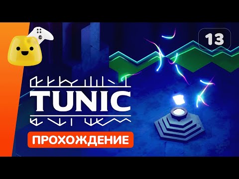 Видео: Находим себя и Тайное место встреч | Tunic - прохождение #13