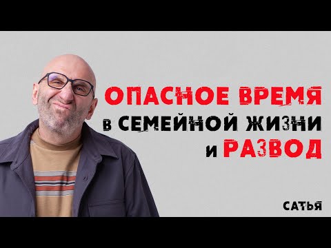 Видео: Сатья. Опасное время в семейной жизни и развод.