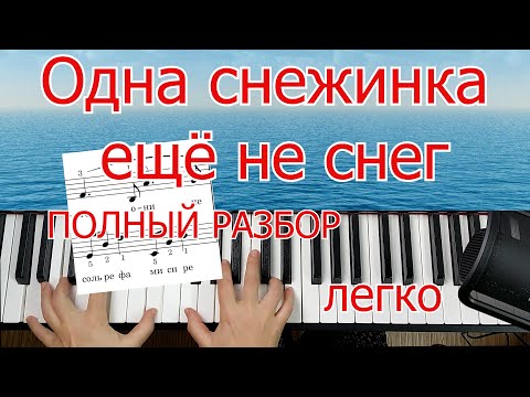 Видео: Одна Cнежинка Ещё Не Снег на Пианино Шлягер За Вечер ПОЛНЫЙ Разбор Для начинающих + НОТЫ🎵