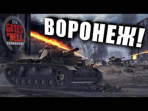 Видео: БОЙ ЗА ВОРОНЕЖ! ✠ GATES OF HELL: OSTFRONT ✠ БОЙ 7x6 - #6