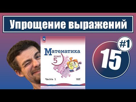 Видео: 15. Упрощение выражений | 5 класс