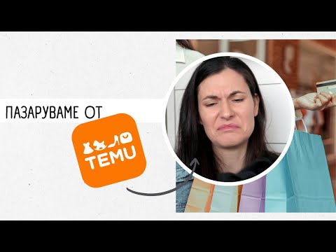 Видео: Струва ли си TEMU? | Какво си купихме за 50лв.