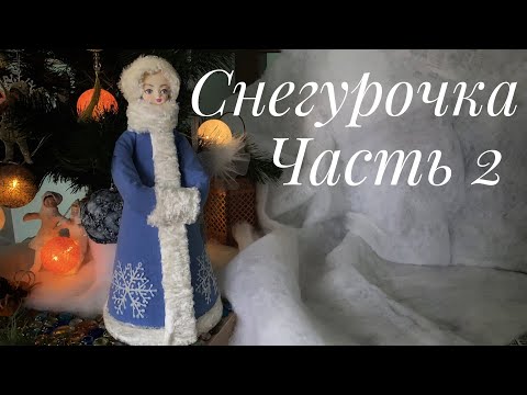 Видео: Декоративная Снегурочка. Часть 2.