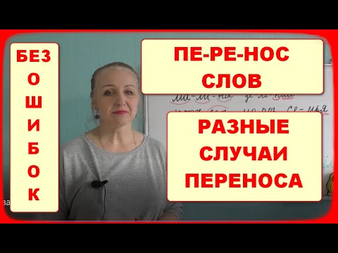 Видео: ПЕРЕНОСИ СЛОВА ПРАВИЛЬНО//РАЗНЫЕ СЛУЧАИ ПЕРЕНОСА