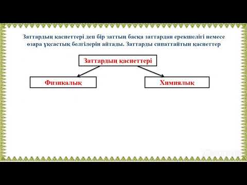 Видео: Заттардың қасиеттері 5-сынып