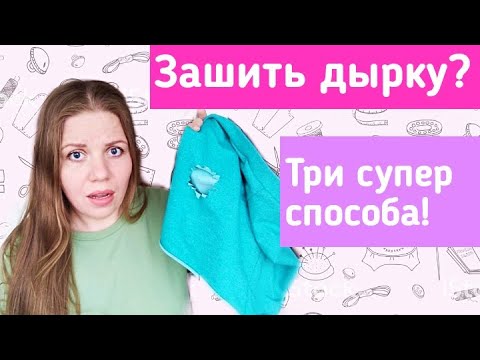 Видео: Как зашить дырку. Красиво, аккуратно и быстро. Три удачных способа.