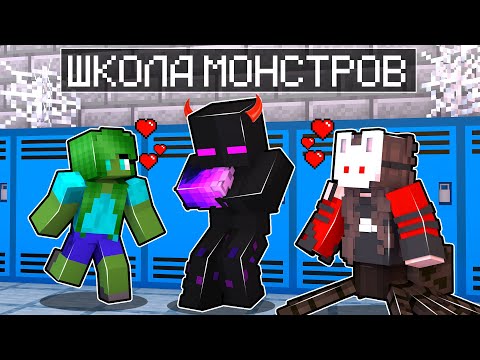 Видео: ✅ Майнкрафт, но ШКОЛА МОНСТРОВ!
