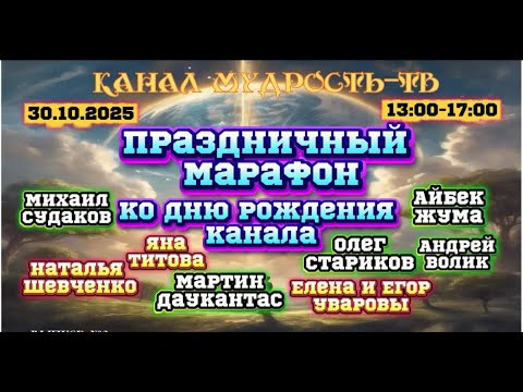 Видео: МАРАФОН "ИЗЛИЯНИЕ МУДРОСТИ!" 30.10.25