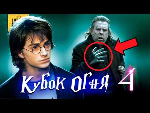 Видео: Что скрывает Гарри Поттер и Кубок Огня (4)