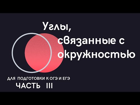 Видео: Углы, связанные с окружностью