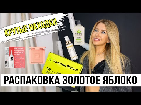 Видео: РАСПАКОВКА ИЗ ЗОЛОТОГО ЯБЛОКА #золотоеяблоко #распаковка #распаковкапосылок #косметика #волосы