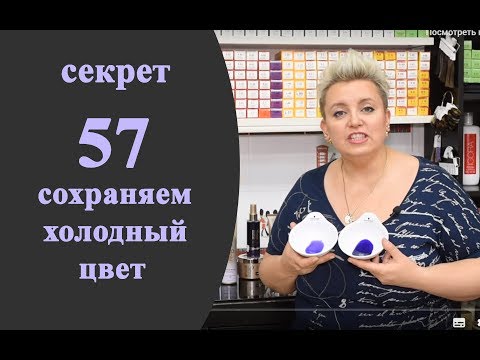 Видео: Секреты колориста от  Тани Шарк.Секрет № 57. Как сохранять холодный цвет волос.