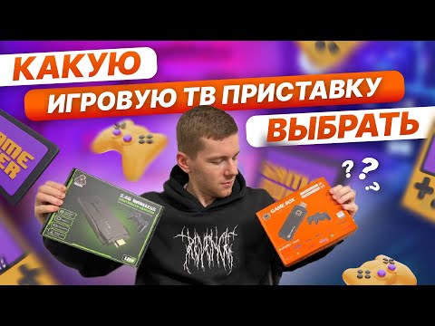 Видео: TV stick game vs game box smart tv 8k. Что же выбрать?!