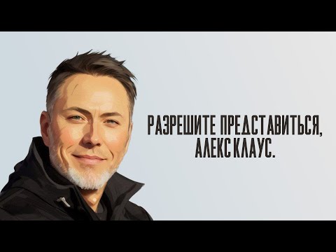 Видео: Разрешите представиться, Алекс Клаус.