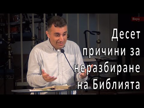 Видео: 10 причини за неразбиране на Библията - п-р Татеос - 06.08.2020 #