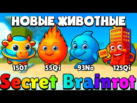 Видео: ПРОБУЕМ НОВЫХ БРЕЙНРОТ ЖИВОТНЫХ в обновлении Brainrot Evolution! (Roblox)