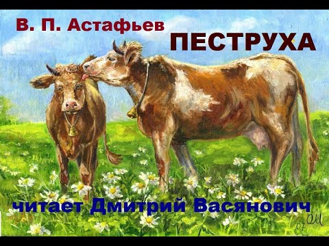 Видео: В. П. Астафьев.  Пеструха.  Читает Дмитрий Васянович
