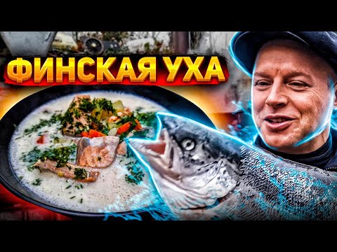 Видео: САМАЯ ВКУСНАЯ УХА ЧТО Я ЕЛ!! ФИНСКАЯ ПРЕЛЕСТЬ! РЕЦЕПТ КОТОРЫЙ СТОИТ ПРИГОТОВИТЬ