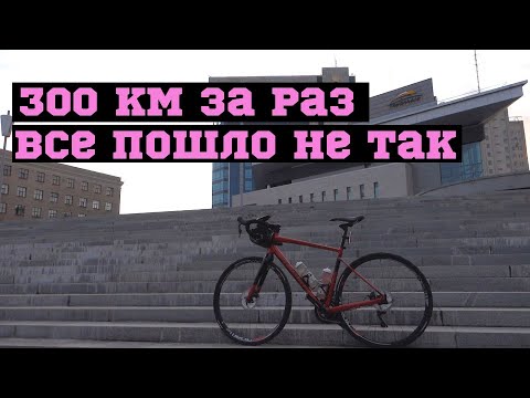 Видео: 300 км за раз. Все пошло не так