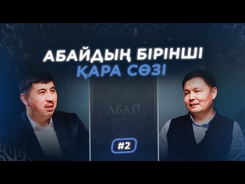 Видео: АБАЙДЫҢ БІРІНШІ ҚАРА СӨЗІ. АБАЙ ӘЛЕМІНЕН БҮГІНГЕ. #2 ШЫҒАРЫЛЫМ.