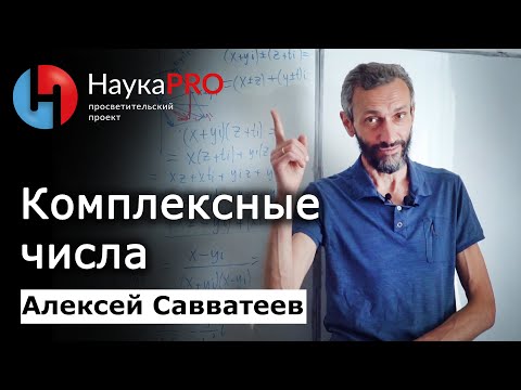 Видео: Комплексные числа: коротко и понятно – Алексей Савватеев | Лекции по математике | Научпоп