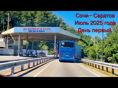 Видео: Из Сочи (Сириуса) на авто в Саратов в июле 2025 года. Первый день пути.