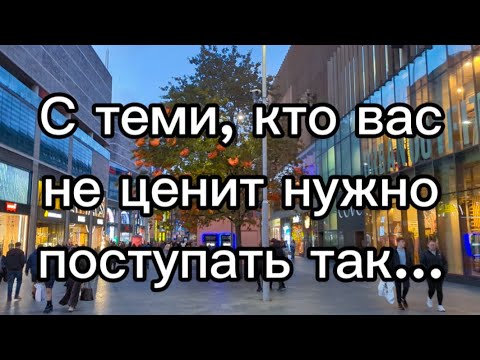 Видео: Как поступать с теми, кто вас не ценит? 7 рабочих методов