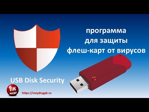 Видео: 💥USB Disk Security антивирусник для флешки💥