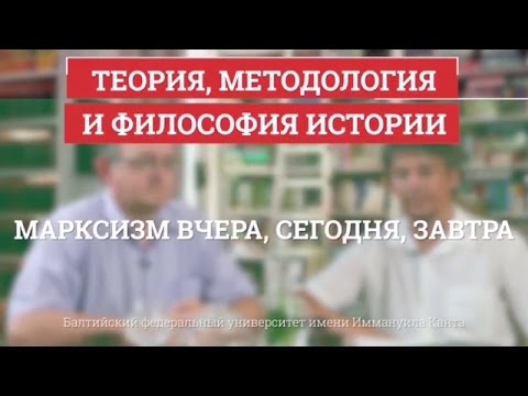 Видео: Марксизм вчера, сегодня, завтра - Теория, методология и философия истории