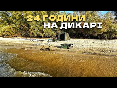 Видео: Зловив МІШОК риби‼️ Ловлю САЗАНІВ на ДИКАРІ‼️Доба на ДИКАРІ‼️