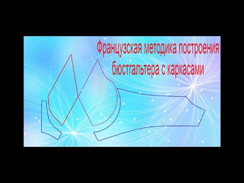Видео: Французская методика построения бюстгальтера на каркасах.