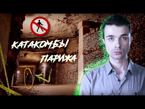 Видео: ТУРИСТ ПРОПАЛ В ПОДЗЕМКЕ. Катакомбы Парижа: странное видео, найденное там в 90-х...
