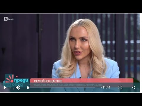 Видео: Жасмина Маджид Преди Обед, BTV