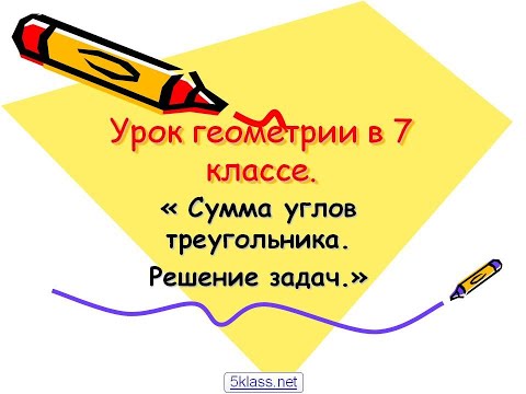 Видео: Геометрия 7 класс. Тема: "Решение задач. Сумма углов в треугольнике".