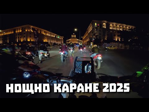 Видео: МОТО МАСОВО НОЩНО КАРАНЕ 2025