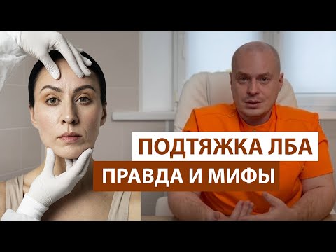 Видео: Подтяжка лба и бровей. О чем молчат пластические хирурги.