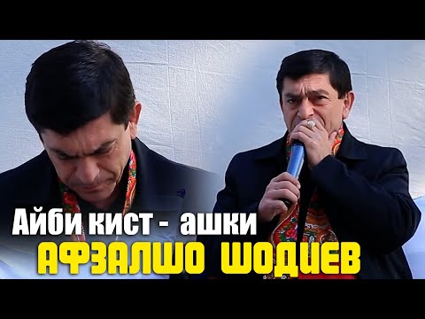 Видео: Афзалшо Шодиев - Дунё 2022 | Afzalsho Shodiev - Dunyo 2022