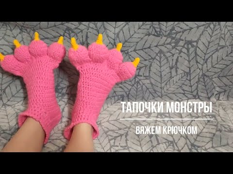 Видео: Тапочки монстры крючком. Вязание для начинающих. Crochet slipper