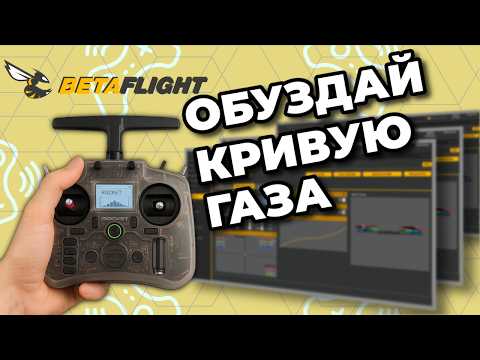 Видео: 📈 Настройка кривой газа в Betaflight: Сделай управление плавным и точным!