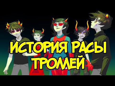 Видео: ИСТОРИЯ РАСЫ ТРОЛЛЕЙ | Homestuck