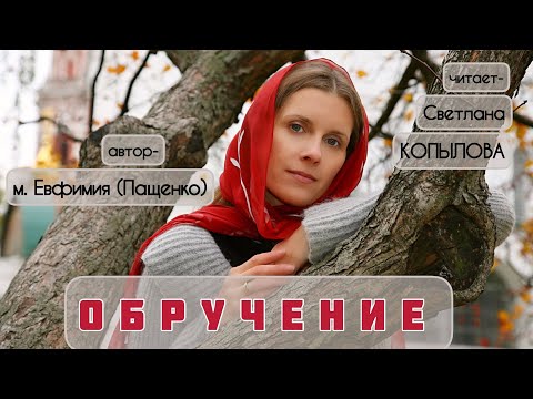 Видео: «ОБРУЧЕНИЕ» Рассказ читает Светлана Копылова, автор - монахиня Евфимия (Пащенко)