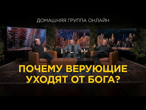 Видео: Почему верующие уходят от Бога? - Домашняя группа с Риком Реннером (20.11.2023)