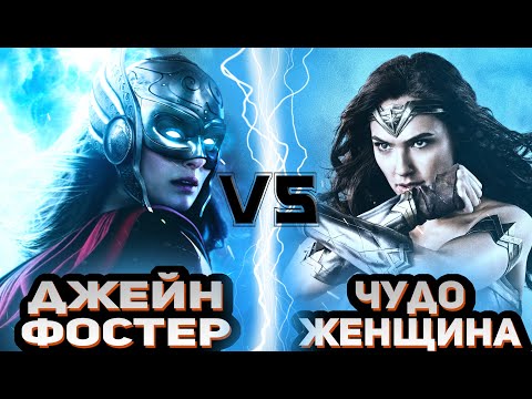 Видео: Могучий Тор (Джейн Фостер) vs Чудо-женщина (Диана Принс) | Global Battle