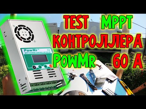 Видео: Тест MPPT контроллера PowMR 60A