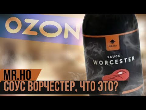Видео: Тестирую соусы с OZON | соус Ворчестер Mr.Ho | Идеальный соус для стейка | что это за соус ворчестер